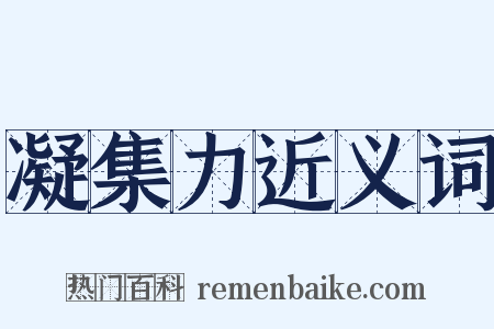 凝集力近义词是什么意思的图片